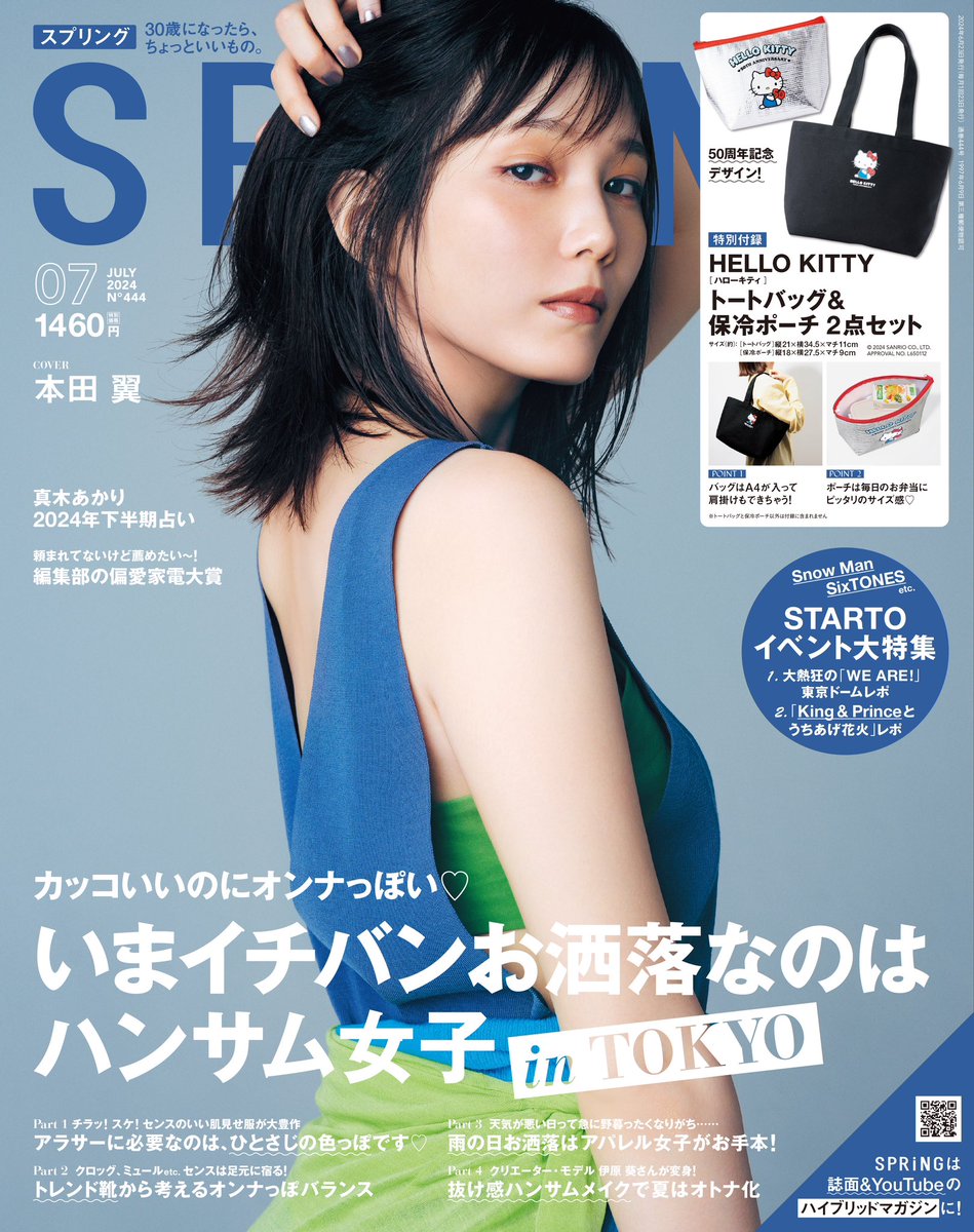 ＼#SPRiNG7月号 明日発売🎉／

表紙を飾るのは #本田翼 さん💙
誌面では、肌見せ服をお洒落に着こなしています✨

今月は、ハンサム女子のお洒落の秘密を、ファッション、ビューティ双方からリサーチ！
#山本美月 さん、 #内田理央 さん、 #伊原葵 さんが登場🫶

#雑誌スプリング