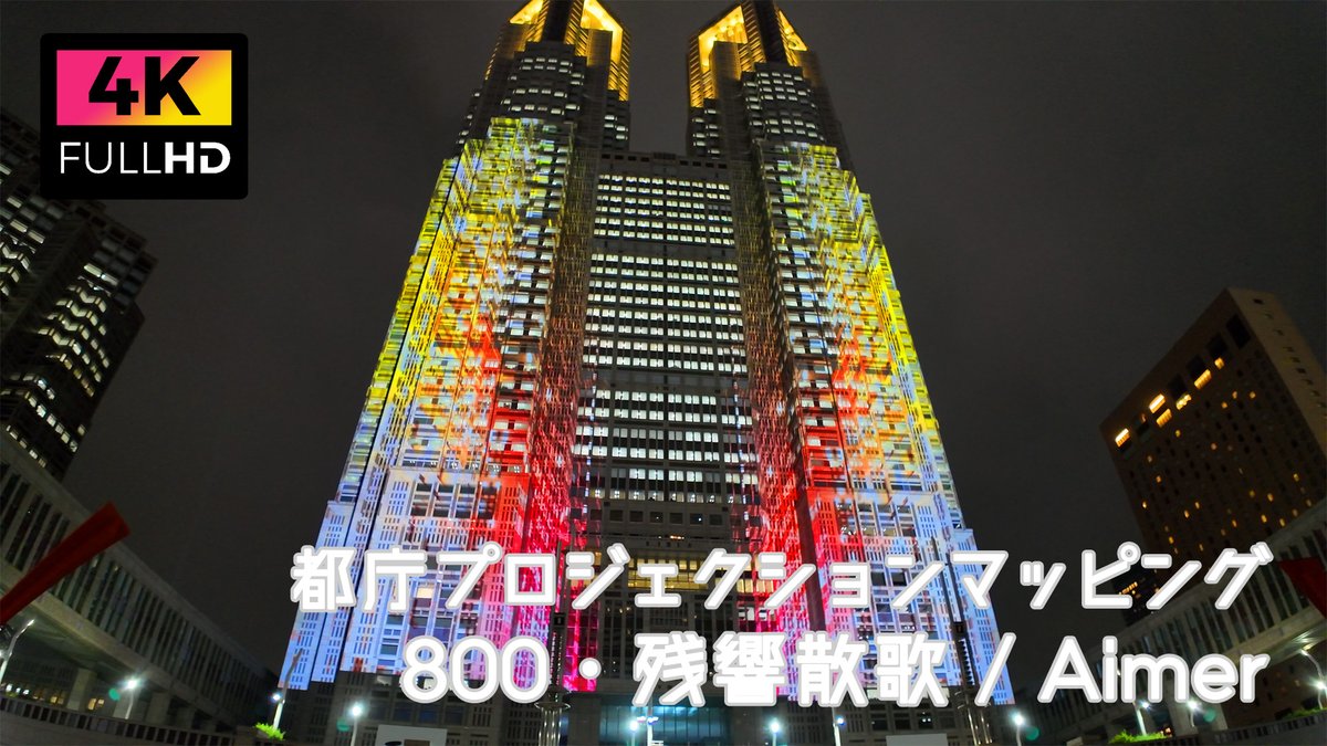 都庁プロジェクションマッピング  800・残響散歌/Aimer  (May 2024) | Projection Mapping of Tokyo Government Building.
youtu.be/nyXYJilMuuo
#散歩
#都庁
#プロジェクションマッピング
#tokyowalk
#walkingtour
#citywalk
