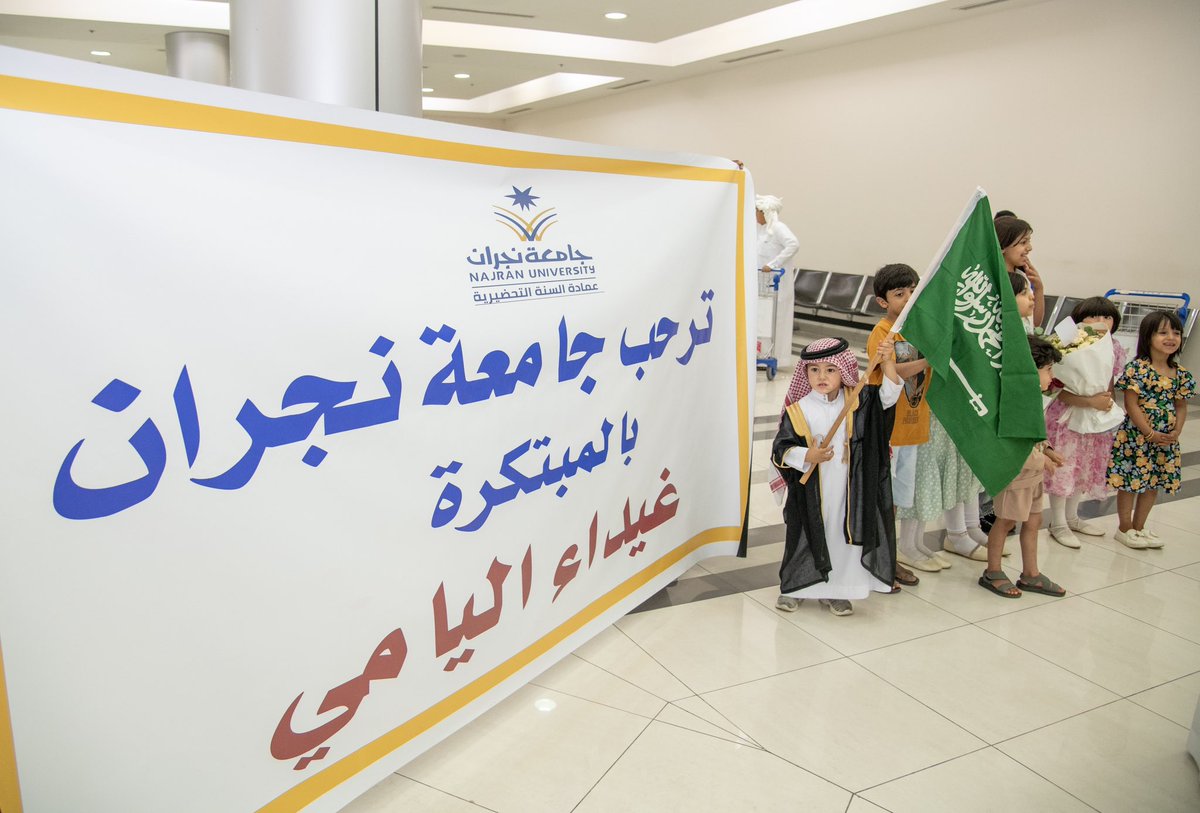 Najran_Univers's tweet photo. احتفت عمادة السنة التحضيرية بـ #جامعة_نجران، بحصول الطالبة غيداء اليامي، على الميدالية الذهبية في المعرض الدولي للاختراع والابتكار والتكنولوجيا #آيتكس_2024، الذي أقيم في ماليزيا، وذلك من خلال استقبالها في مطار نجران لتهنئتها بالإنجاز الذي يسجل باسم الجامعة والمملكة، وذلك بحضور وكيلة العمادة لشطر الطالبات.