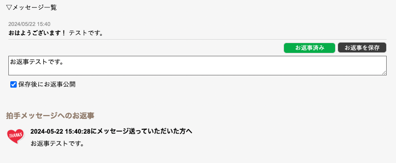 ╭━━━━━━━━━━━━━━━━╮
    🌟WEB拍手にお返事機能実装‼️
╰━━━━━━━ｖ━━━━━━━━╯

📌 必ずブラウザキャッシュをクリアしてください。

✨️拍手にお返事してみよう！✨️
届いた拍手のタイムスタンプをつかってサークルスペースに掲載することができます。