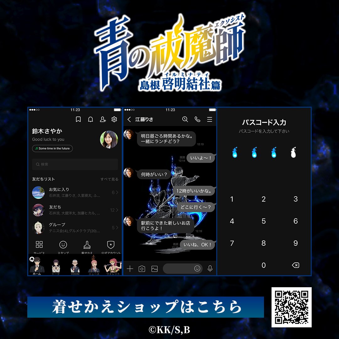 🌟配信情報🌟 アニメ『青の祓魔師 島根啓明結社篇』のLINE着せかえ第１弾が販売開始！ ティザービジュアルを使用したシンプルでかっこいいデザインとなっております。 ■『青の祓魔師 島根啓明結社篇』Vol.1 ※line.me/S/shop/theme/d… #青の祓魔師 #青エク #aoex