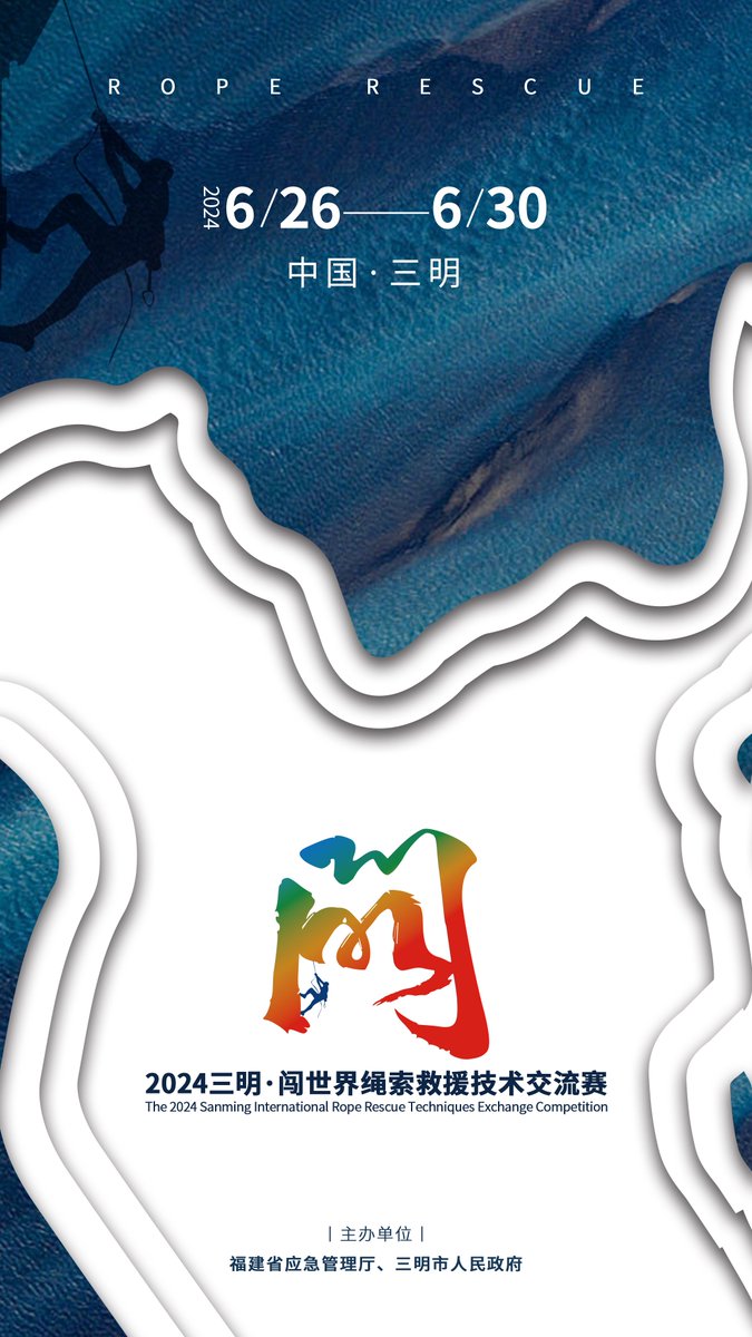 2024年6月26日—30日
2024三明·闯世界绳索救援技术交流赛在三明举行!
本届赛事由福建省应急管理厅、三明市政府主办。
欢迎世界各地的绳索救援精英共同交流技术、切磋技艺。

报名联系人：谢先生
联系电话：➕86-18259828808
或联系本账号