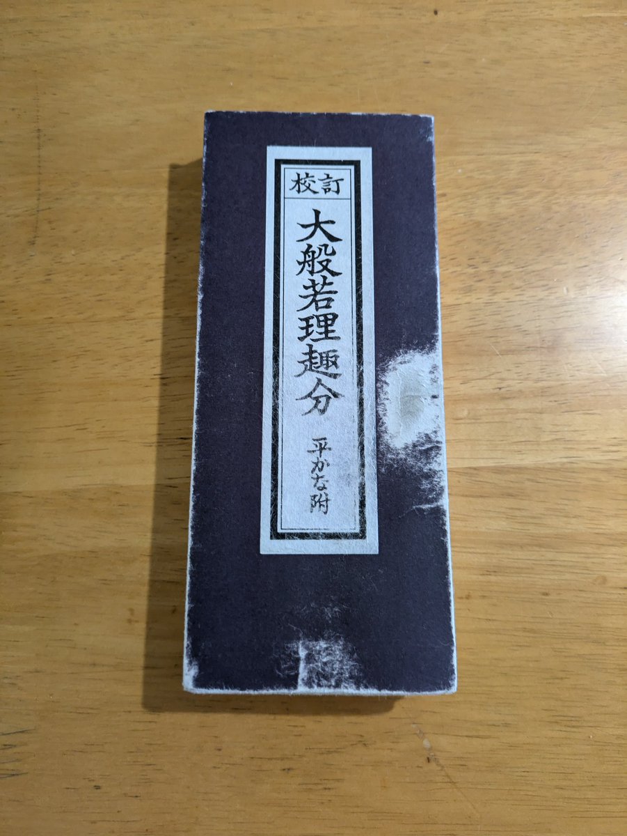 大般若理趣分真読二百五十座行きました✨ 大般若理趣分のお経本も毎日