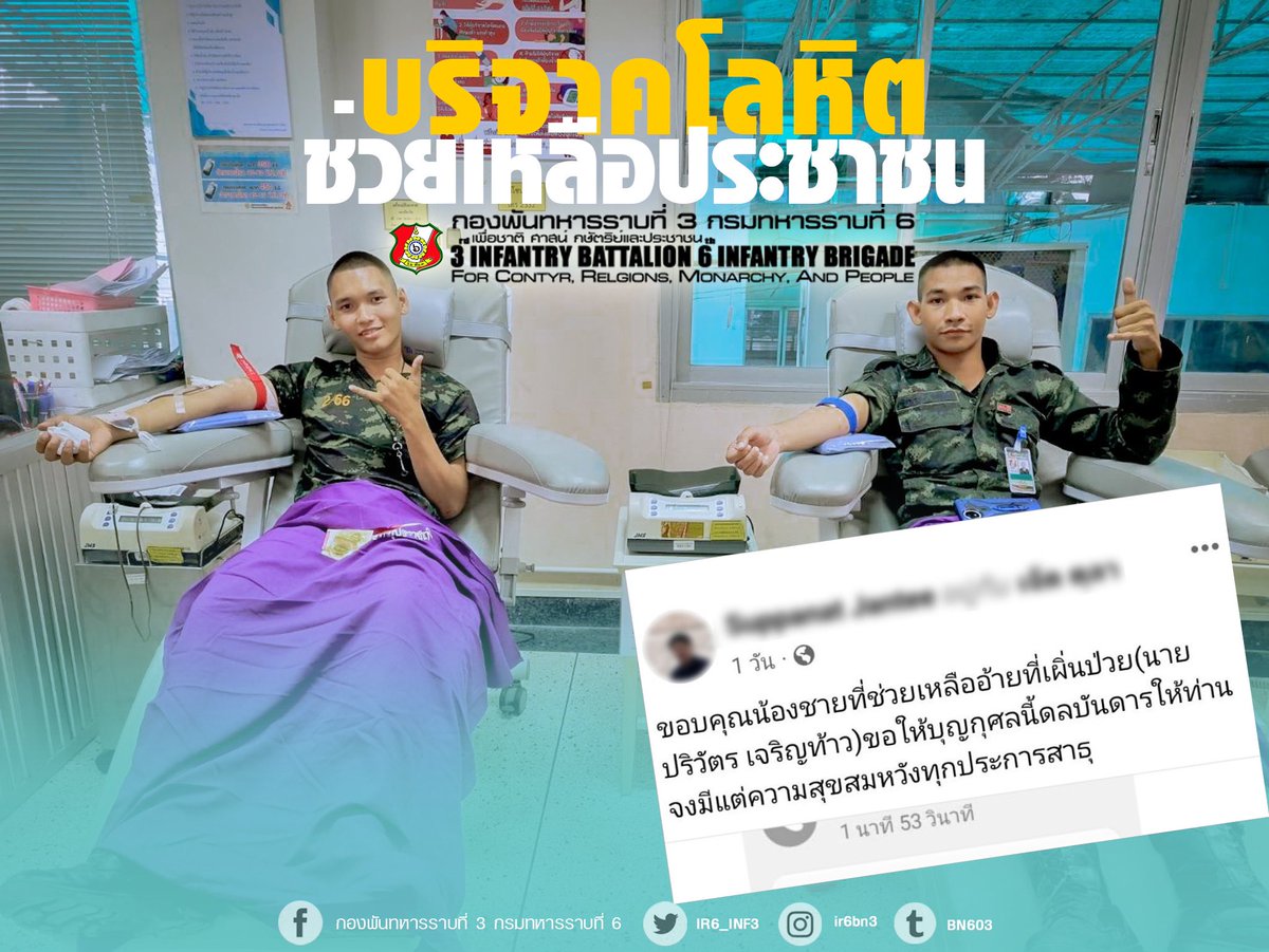 KopterKridsada's tweet photo. “บริจาคโลหิต ช่วยเหลือประชาชน”

     กองพันทหารราบที่ 3 กรมทหารราบที่ 6 จัดกำลังพลเข้าบริจาคโลหิตเพื่อช่วยเหลือประชาชนผู้ป่วยโรคมะเร็งลำไส้ที่ใช้ในการผ่าตัด คือ นายปริวัตร เจริญท้าว บ้านเลขที่ 381 หมู่ 15 ต.นาคำ อ.ศรีเมืองใหม่ จ.อุบลราชธานี หลังจากที่หน่วยได้รับเรื่อง https://t.co/6Zf1T4kJnx