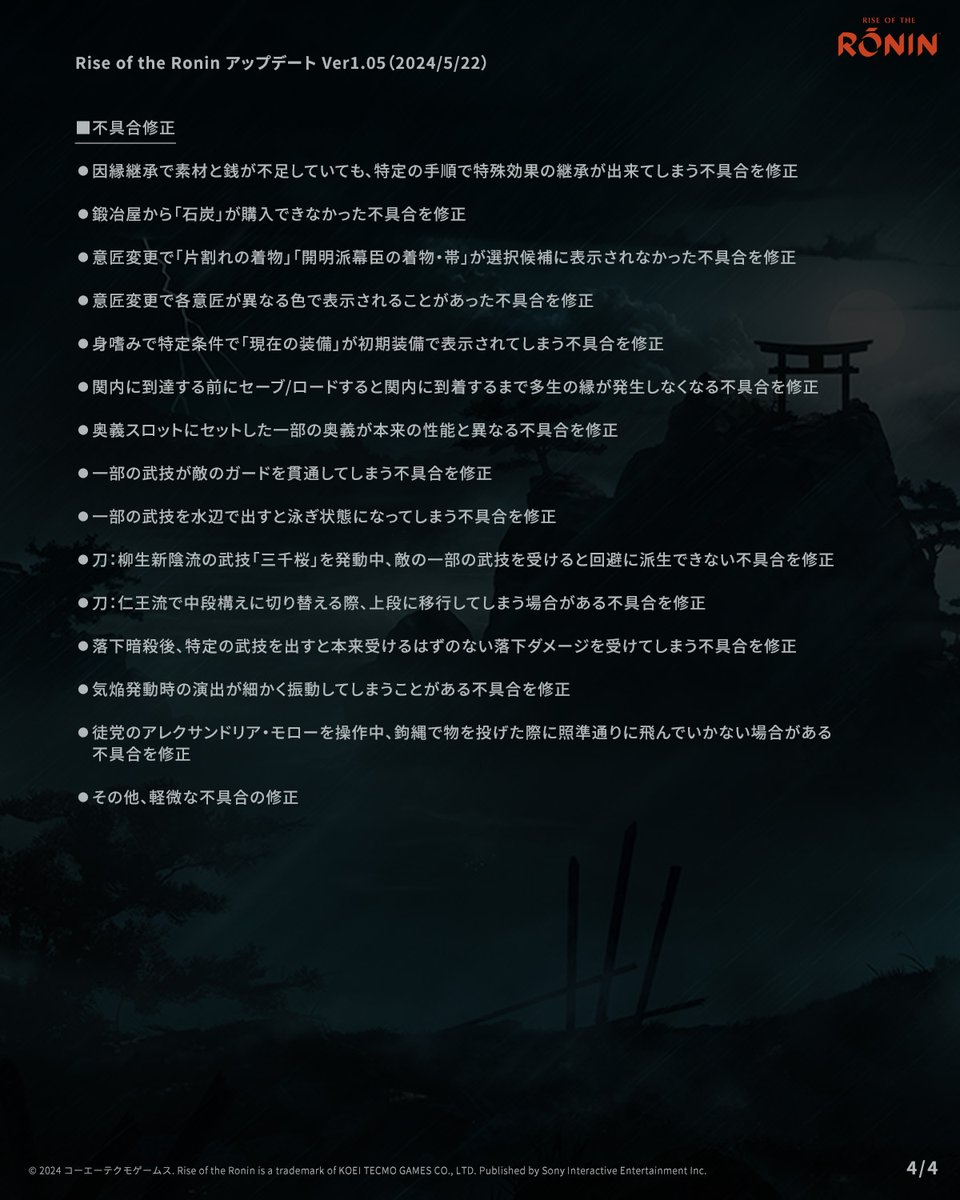 Rise of the Ronin』Ver. 1.05】 本日、Ver. 1.05パッチの配信を開始