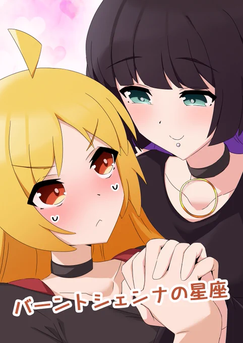 結束ロック7、「ぼっち53」に配置されました!
新刊のPA星がペアリング買う漫画配布します!
よろしくお願いします!

[新刊サンプル]
(1/2) 