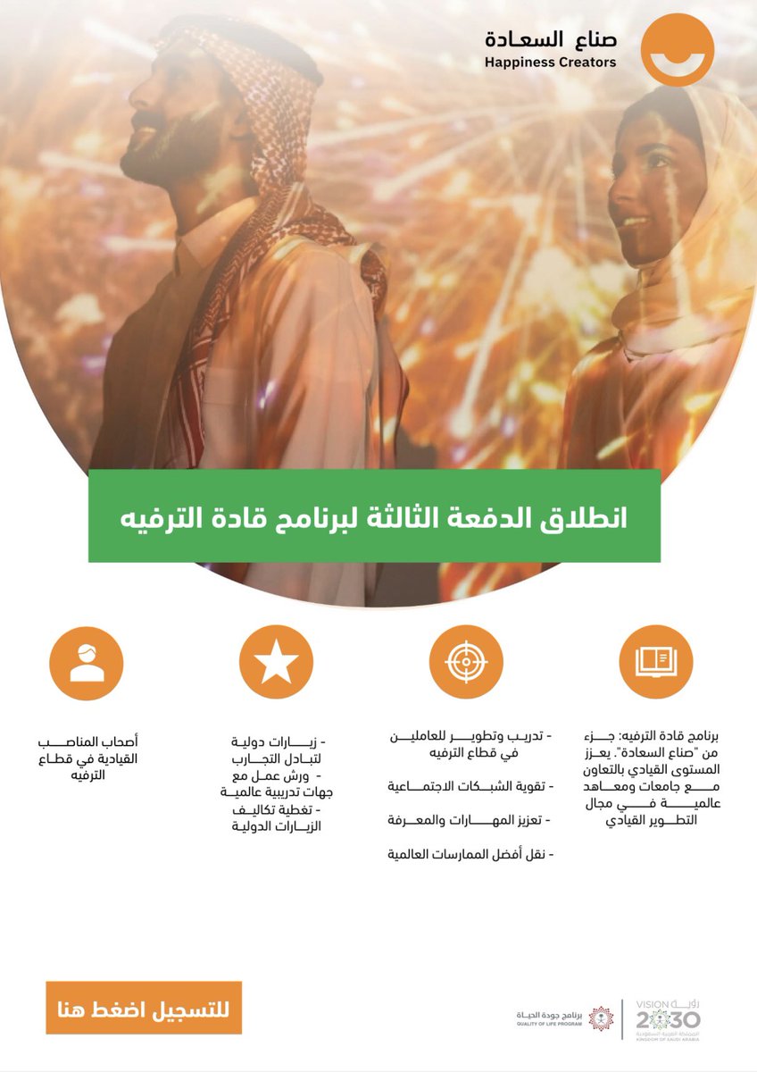 انطلاق الدفعة الثالثة من برنامج قادة الترفيه كجزء من مبادرة #صناع_السعادة بهدف تأهيل وتطوير كوادر سعودية متميزة في قطاع الترفيه ❤️ سجل الآن وكنّ من قادة الترفيه ✨: happiness-creators.com