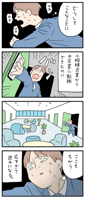 迷子。--「新入社員だった頃の怖い話 byしろやぎ秋吾  」 #ヤメコミ #4コマ漫画▼しろやぎ秋吾さんの過去作品 