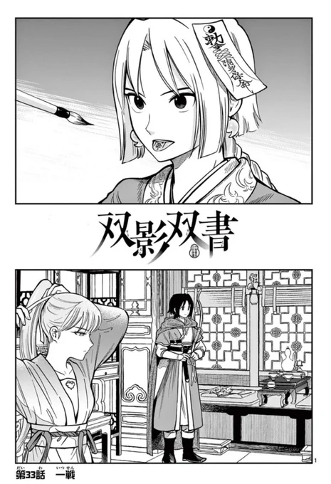 双影双書33話「一戦」更新されました!よろしくお願いします。
https://t.co/MGm7dulR6g 