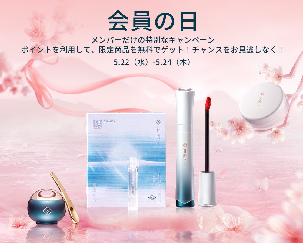 3日限定！会員の日イベント】 この度、花西子メンバーシッププログラ