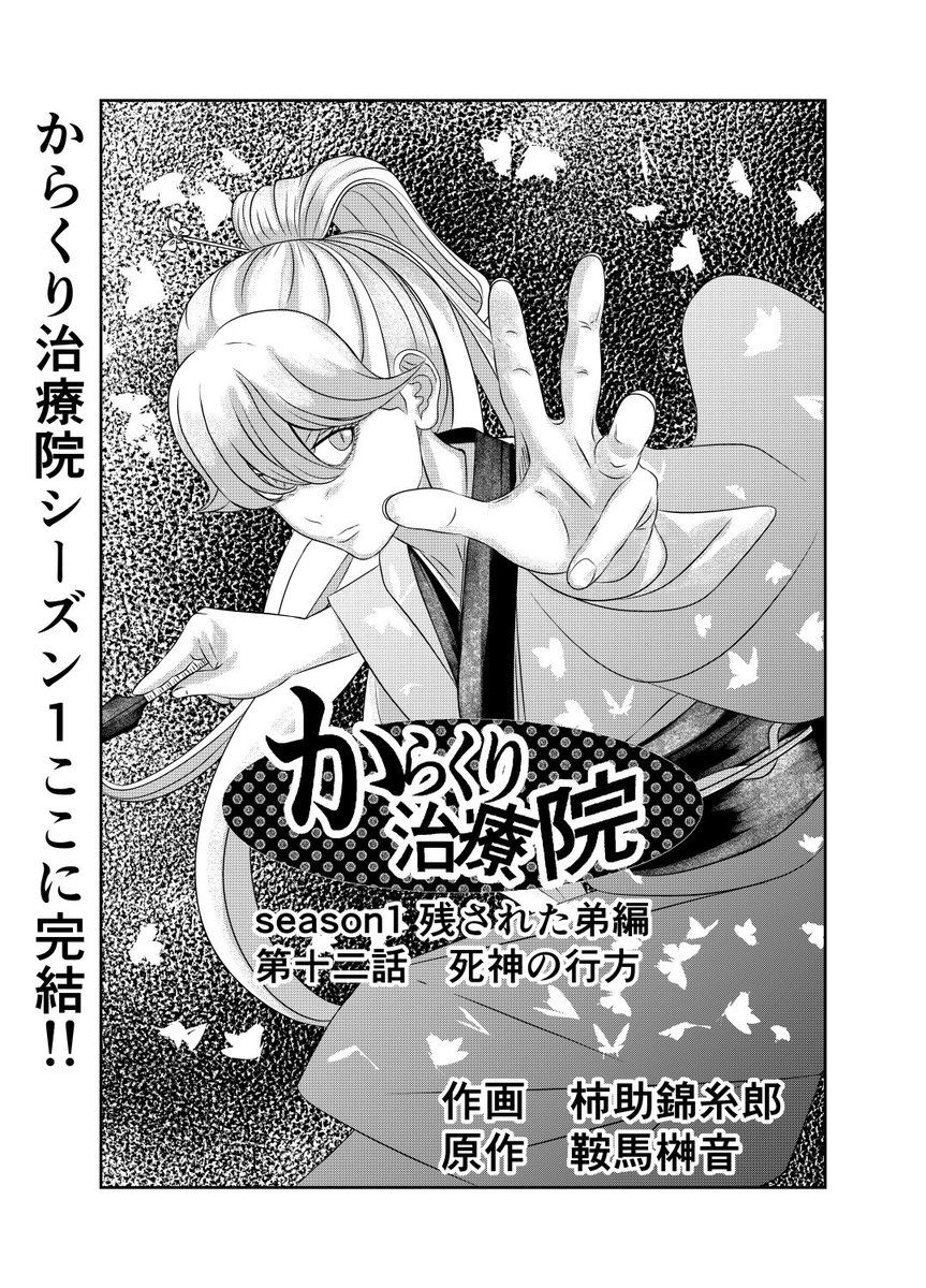 どうしようかなと迷いましたが、pixivに旧からくり治療院の第12話をアップ致しました。
最終ページにseason2の事を匂わせてますが、次回はseason1を120ページ→400ページ程に全面リテイク作になりますので、ご了承くださいませ😅💦💦
#漫画が読めるハッシュタグ
#漫画
https://t.co/CIFYi00iOn