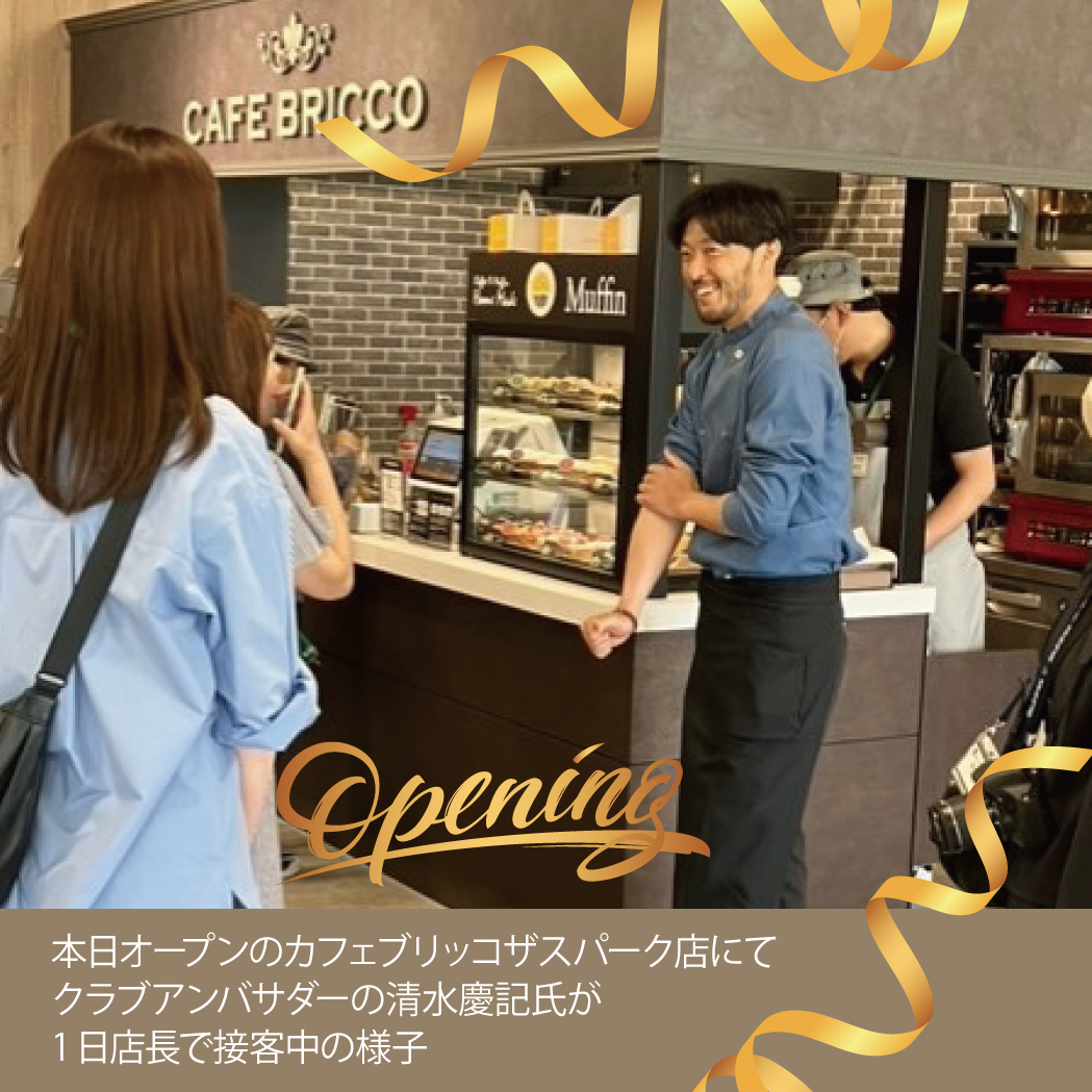CafeBricco_'s tweet photo. 本日（22日に）カフェブリッコ ザスパーク店がオープンしました✨
ザスパ群馬のクラブアンバサダーを務める清水氏が本日16時まで、笑顔で1日店長をしてくれました(^^)/
@thespark___official 
#カフェブリッコ #CAFEBRICCO #マフィン #前橋グルメ #カフェ #前橋スイーツ 
#ザスパ群馬 #清水慶記 https://t.co/4RGcHM3cFw