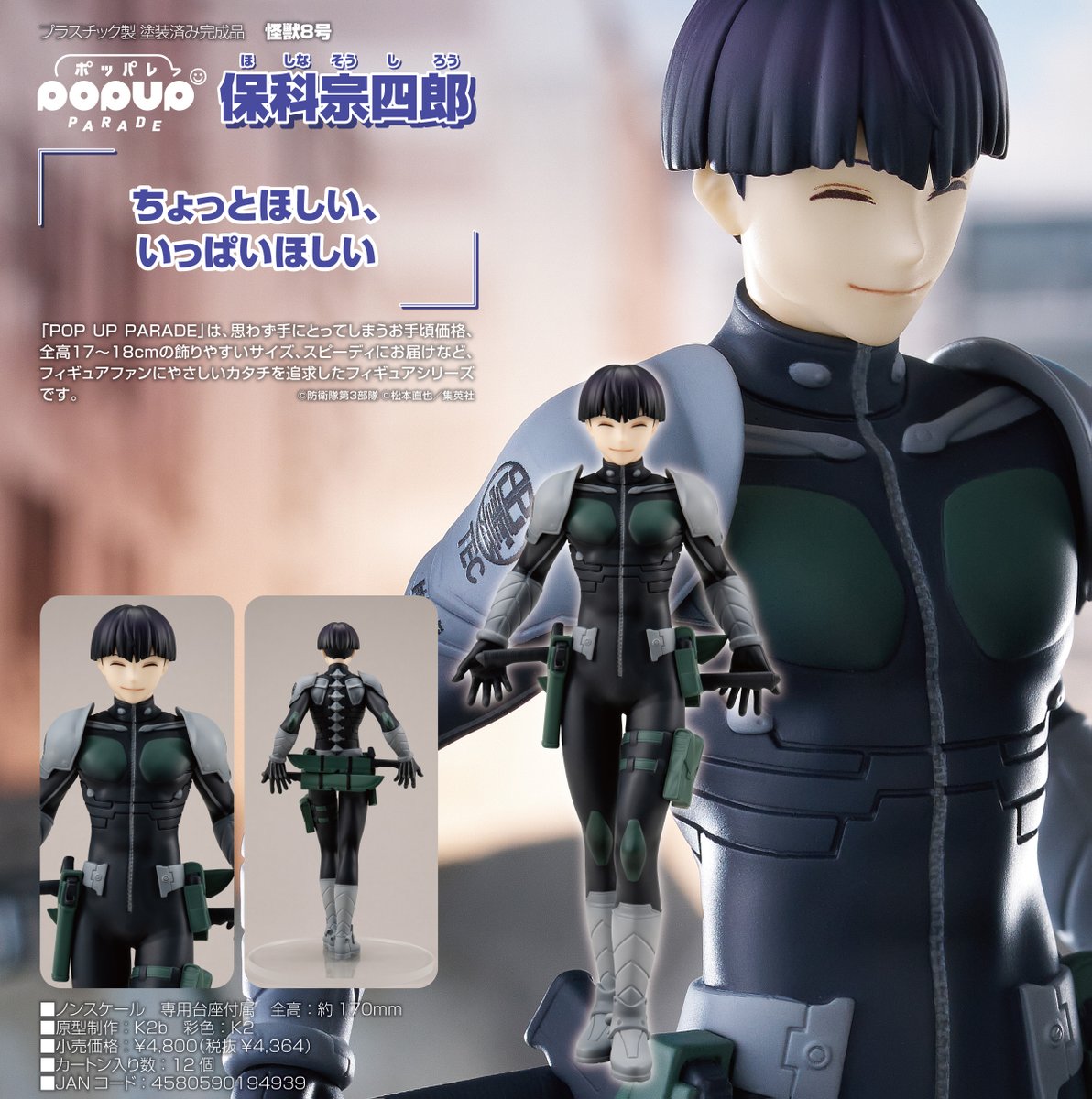 2024年11月発売予定 怪獣8号 POP UP PARADE 保科宗四郎 完成品