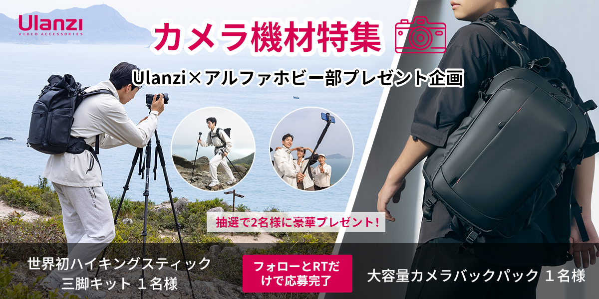 alphahobbyclub's tweet photo. なんと今注目のカメラ機材メーカーとコラボ
話題のアイテムが当たる！

【Ulanzi×アルファホビー部プレゼント企画】

◆抽選で1名様にTT35プレゼント

◆抽選で1名様にBP09プレゼント

応募条件 @alphahobbyclub &amp; @UlanziJapan をフォローさらにこのポストをリポスト

締切:5/31 当選者にはDMをします https://t.co/XefukNfYwL
