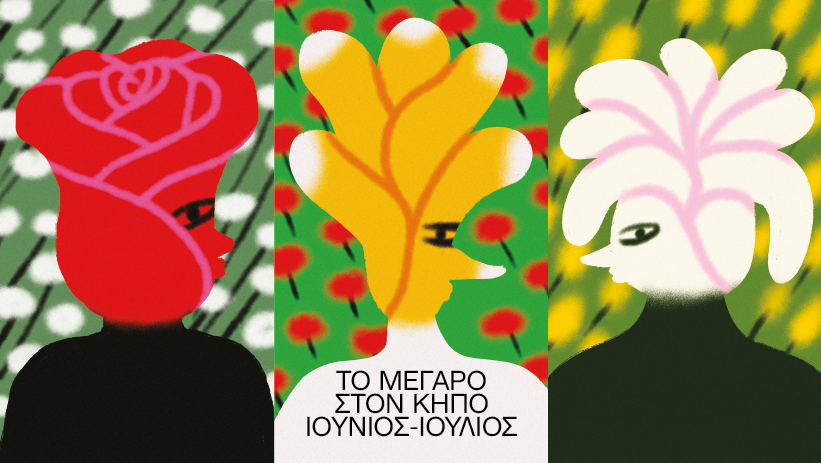 🌺Καλοκαίρι 2024
Συντροφιά με αγαπημένους καλλιτέχνες στον Κήπο του Μεγάρου
Χορηγός των εκδηλώσεων στον Κήπο του Μεγάρου MOTOROIL
🔗bit.ly/programma_kipou