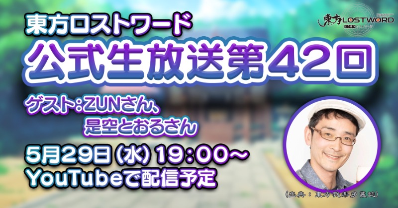 Touhou_LW's tweet photo. ／
5/29(水)19:00～
【#東方LostWord 公式生放送 第42回】
＼

🔸スペシャルゲスト
　  ZUNさん(@korindo)
　  是空とおるさん(@zekuyan)

🔸ゲーム最新情報🎮
🔸今後のアップデート情報🔧
🔸MVプロジェクト情報🎵

最新情報をお届けします✨
🎥https://t.co/f7sEZBG7yA

#東方LW #東ロワ https://t.co/QIHSVHqDSW