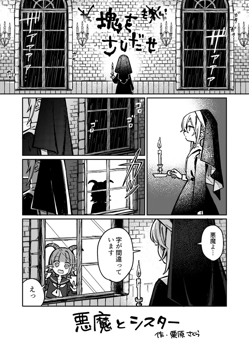 悪魔とシスター 