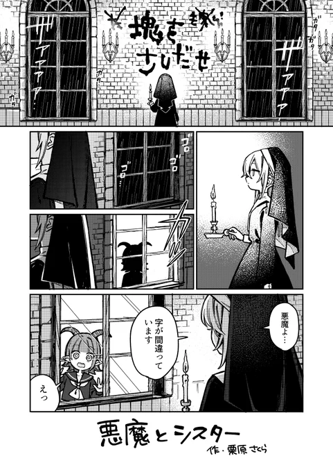 悪魔とシスター 