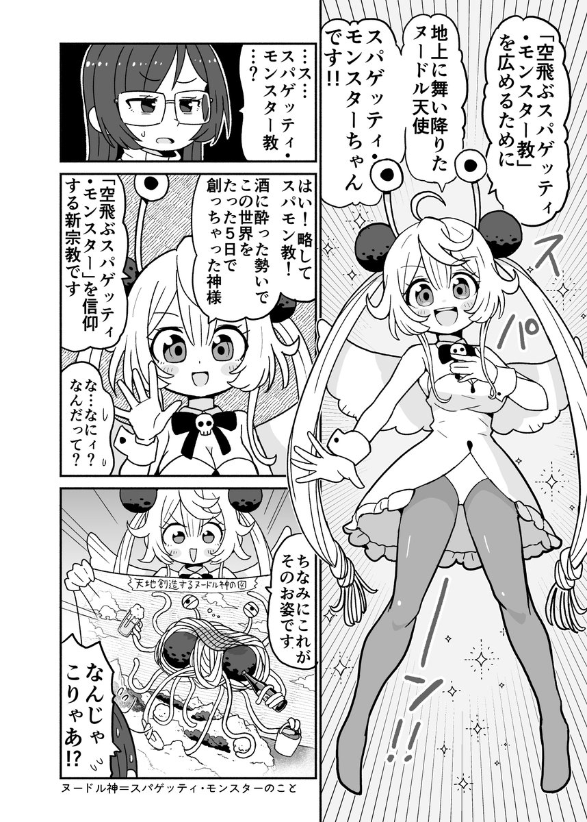 「空飛べ!スパゲッティ・モンスターちゃん」(2/4) 