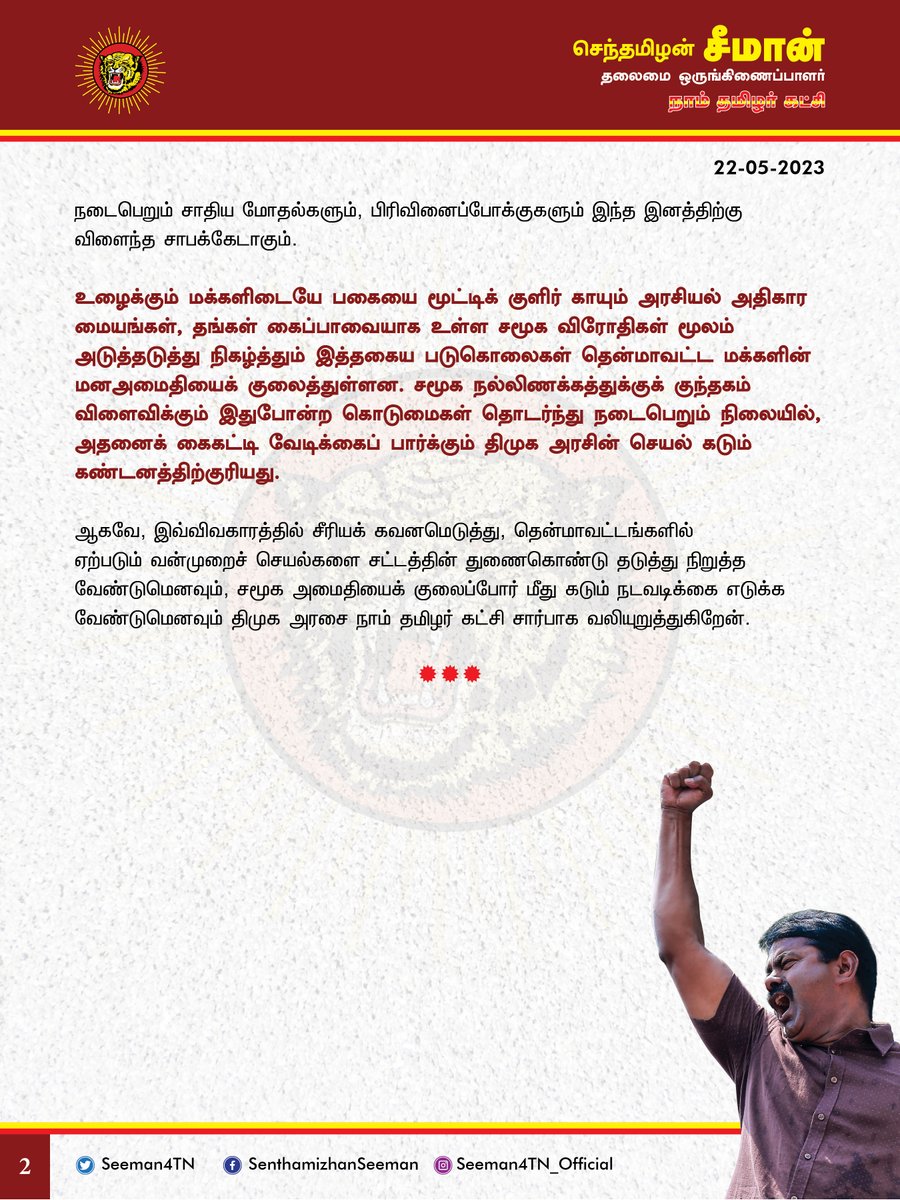 தென்மாவட்டங்களில் நடைபெறும் தொடர் படுகொலைகளையும், சாதிய மோதல்களையும் தடுத்து நிறுத்த கடும் நடவடிக்கை எடுக்கப்பட வேண்டும்!

திருநெல்வேலி, தென்காசி, தூத்துக்குடி ஆகிய மாவட்டங்களில் அடுத்தடுத்து நடந்தேறும் தொடர் படுகொலைகளும், சாதியத்தாக்குதல்களும் பெரும் அதிர்ச்சியைத் தருகின்றன.