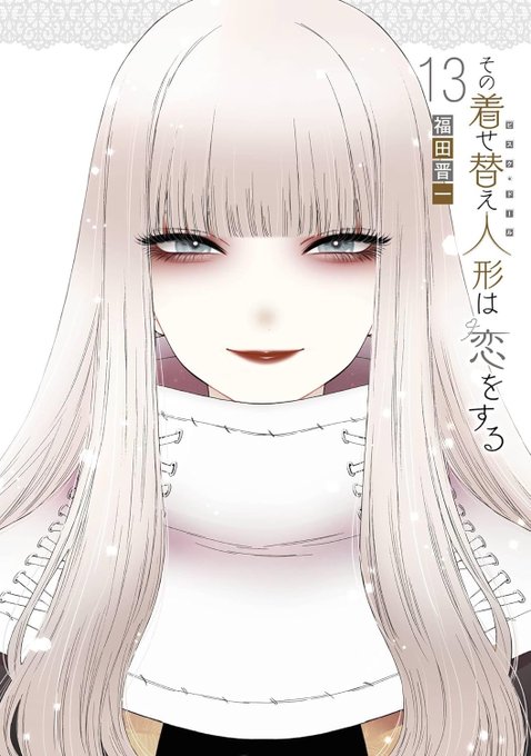 「その着せ替え人形は恋をする」13巻通常版、アクリルジオラマ付き特装版が5月24日発売になります。よろしくお願いします。
単行本の中に挟まっているチラシも是非確認お願いします。

特典情報
https://t.co/WROBcd6uVw 