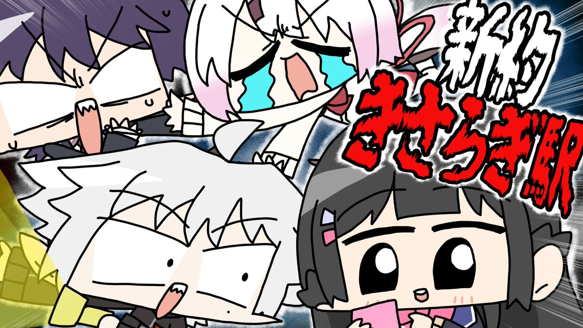 m_Usi's tweet photo. 【都市伝説】にじさんじライバーたち、あの「きさらぎ駅」に迷い込む【TRPG】

▓▒▓▒▓▒▓▒▓▒▓▒▓▒▓

TRPGライブ配信
『新約・きさらぎ駅』

📅5/27 (月) 21:00～
🎥https://t.co/fMHvXrkQUA

🚉出演
葛葉　@Vamp_Kuzu  
月ノ美兎　@MitoTsukino 
剣持刀也　@rei_Toya_rei 
椎名唯華　@yuika_siina 

※本人役でのご参加です。
※この配信には「視聴者参加要素」があります。

感想タグ→ #にじさんじの新約きさらぎ駅

サムネイラスト：ものch.様　@mononiki_