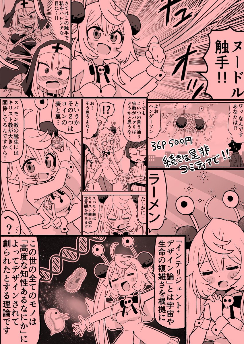 「空飛べ!スパゲッティ・モンスターちゃん」(4/4)
サンプルここまでです。続きは是非コミティアで 
