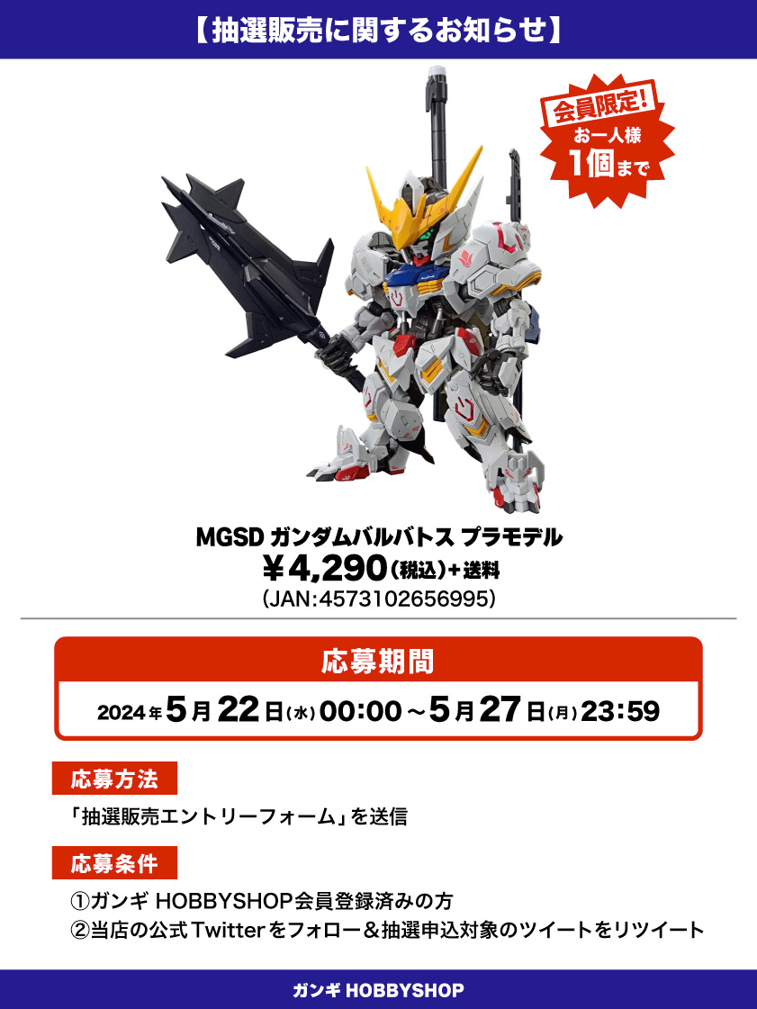 MS_GANGI's tweet image. 【抽選販売のお知らせ】

「MGSD ガンダムバルバトス」のプラモデルが入荷しました！！

人気の商品となっておりますので抽選販売とさせていただきます😌

⬇応募はこちら🌟
gangi.co.jp/blog/drawsale-…

#ガンダム #抽選販売 #入荷