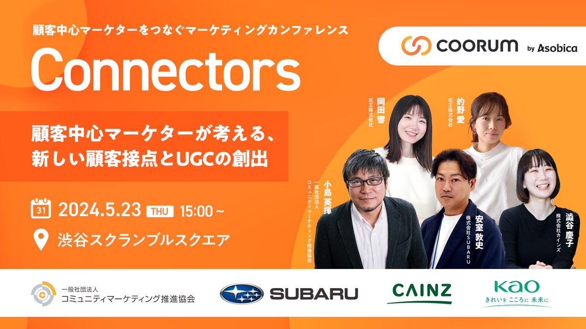 📣Asobica主催のマーケティングカンファレンス「Connectors」ついに明日5/23(木)開催です！ なんと…すでに200名弱のみなさまからのお申し込みをいただいております！