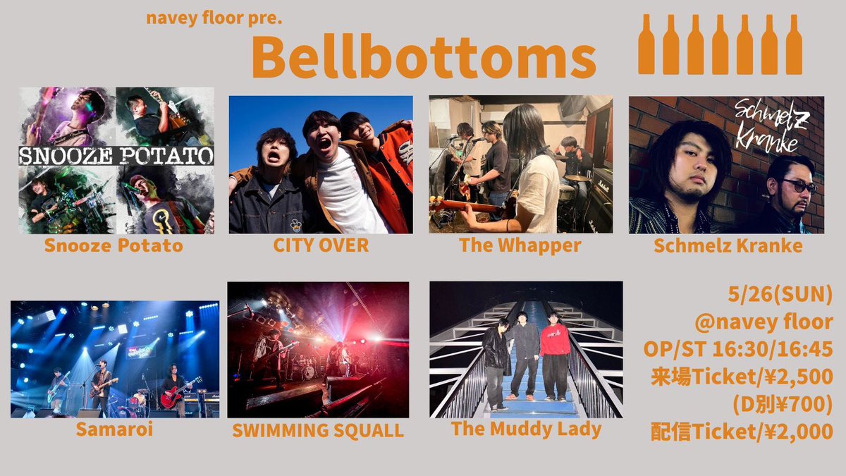 5/26(日)navey floor AKASAKA
navey floor pre.
『Bellbottoms』

出演：
Snooze Potato
CITY OVER
The Whapper
Schmelz Kranke
Samaroi
SWIMMING SQUALL
The Muddy Lady

来場チケット¥2,500(+1D¥700)
tiget.net/events/315055

配信チケット¥2,000
twitcasting.tv/c:bluemy0108/s…