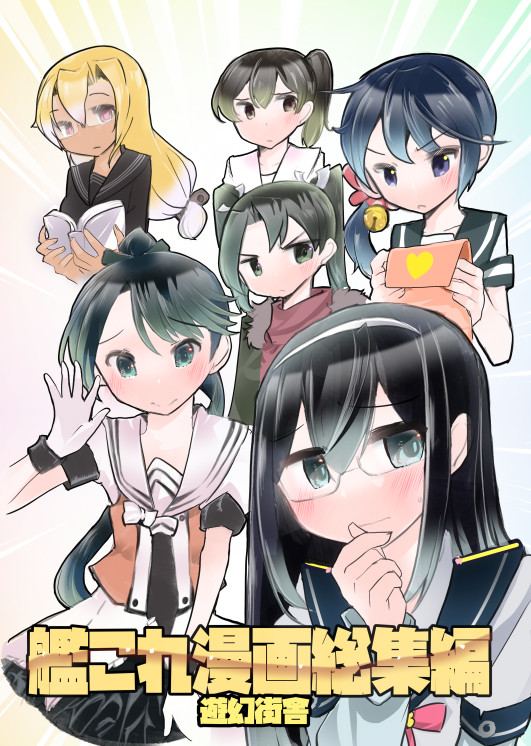 サークル遊幻街舎の過去発行した同人誌5冊を詰め合わせた総集編です
「ツンデレぼのちゃん」
「お艦だって恋したい」
「文学少女武蔵」
「加賀さんの可愛さに気づいた瑞鶴さん」
「大淀さんは甘えたい」
おまけ4コマ6本になっております
通販&予約 https://t.co/vh6ZA2mpiB 