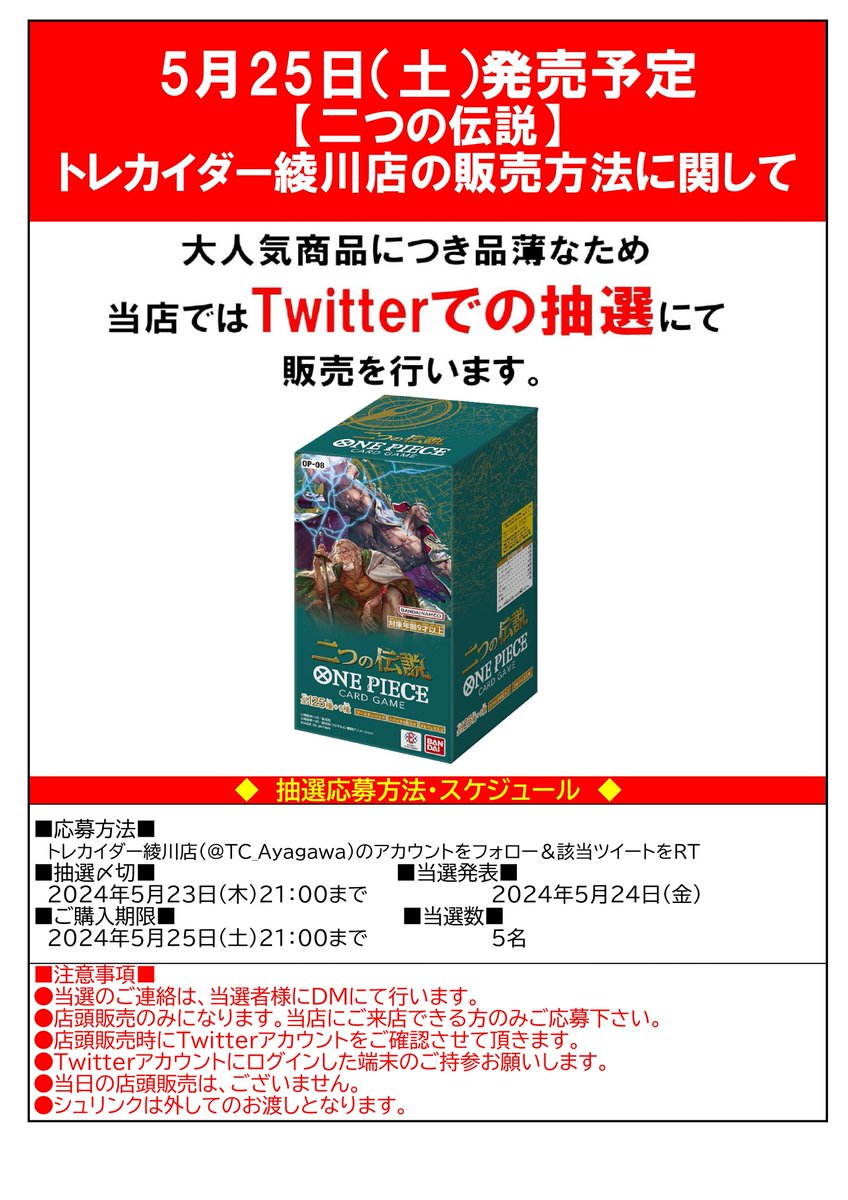 TC_Ayagawa's tweet photo. 【ワンピースカード新商品の販売につきまして】
 5月25日発売「二つの伝説」 トレカイダー綾川店では事前にX（旧Twitter）にて抽選を行い、当選した方にのみ販売させて頂きます。 
※当日の一般販売分はございません。 https://t.co/9LtKQFLx4U