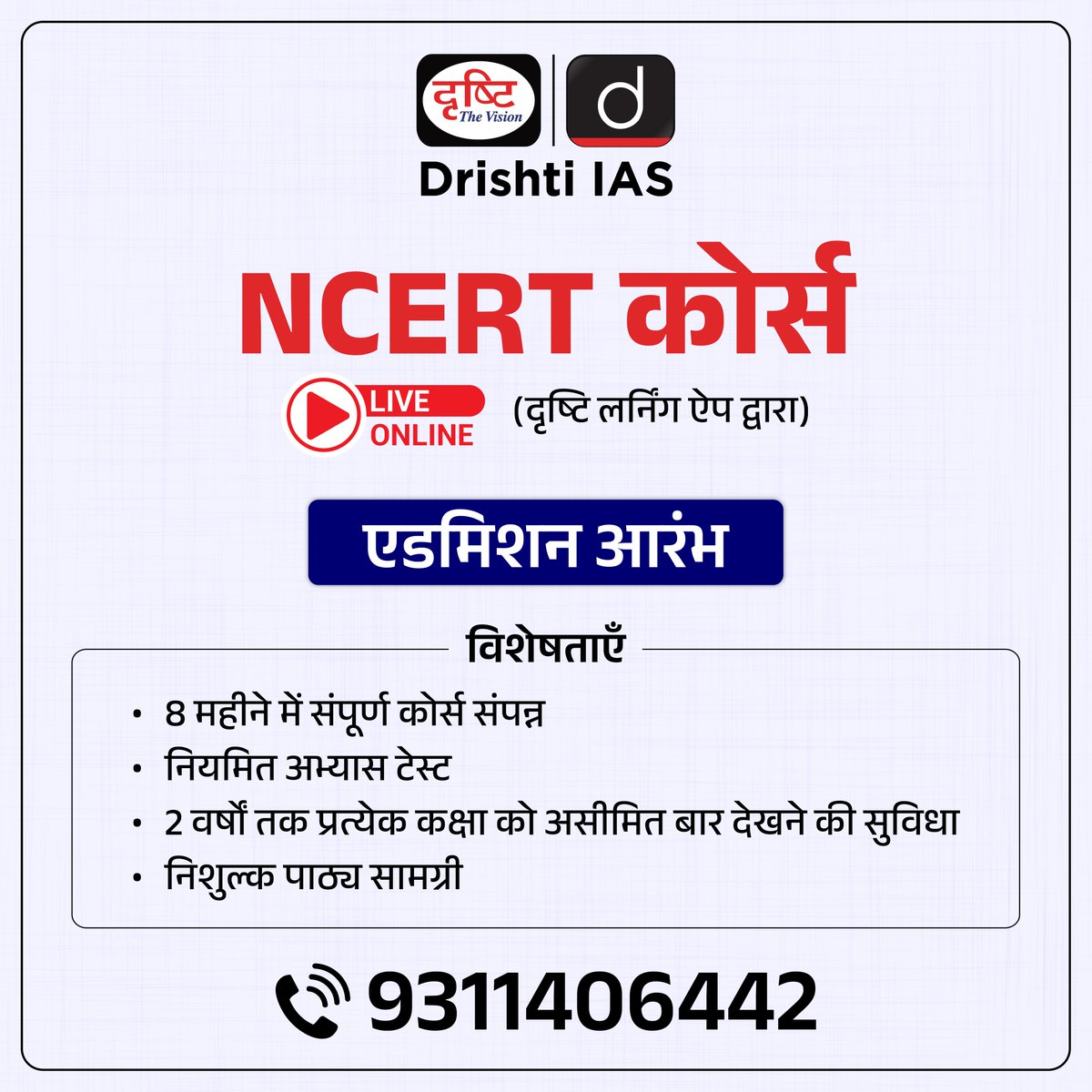 NCERT कोर्स लाइव ऑनलाइन दृष्टि लर्निंग ऐप द्वारा कोर्स में एडमिशन के लिये आप इस लिंक पर क्लिक करें: drishti.xyz/Hindi-Online-C… संपर्क करें: 9311406442 #NCERT #OnlineCourse #UPSC #GS #CivilServices #Mains #DrishtiIAS #DrishtiPCS