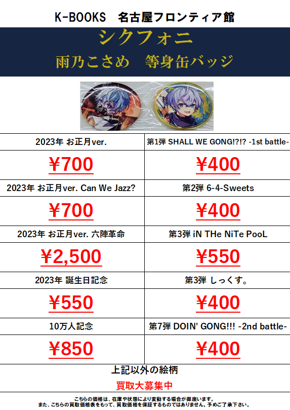 買取情報】 #シクフォニ 雨乃こさめくんの等身絵柄缶バッジ 買取大募集