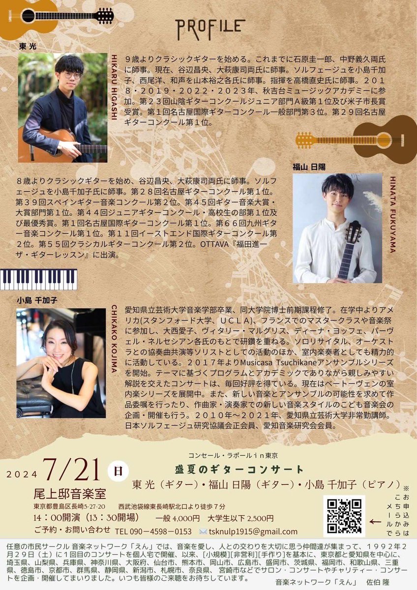 7/21（日）に尾上邸音楽室でコンサートをさせていただきます！
小島千加子先生、東光くん<a href="/lovegitaak/">Higashi Hikaru</a> とのコンサートです。
それぞれの組み合わせでのデュオもあります！
ぜひお越しください♪