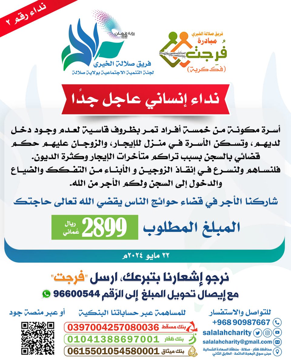 Salalahcharity's tweet photo. انطلاقًا من قول النّبيّ ﷺ "من نفّسَ عن مُسلمٍ كُربةً من كُربِ الدُّنيا نفّسَ اللّٰهُ عنهُ كُربةً من كُرَبِ يومِ القيامة"، لهذا نتوكّل على الله ونُعلن عن إطلاق النّداء العاجل ضمن #مُبادرة_فُرِجَت لِـ #فكّ_الكُرب؛ فساهموا بالعطاء يا أهل الخير والنّقاء.
#فريق_صلالة_الخيري https://t.co/5m7eygURig