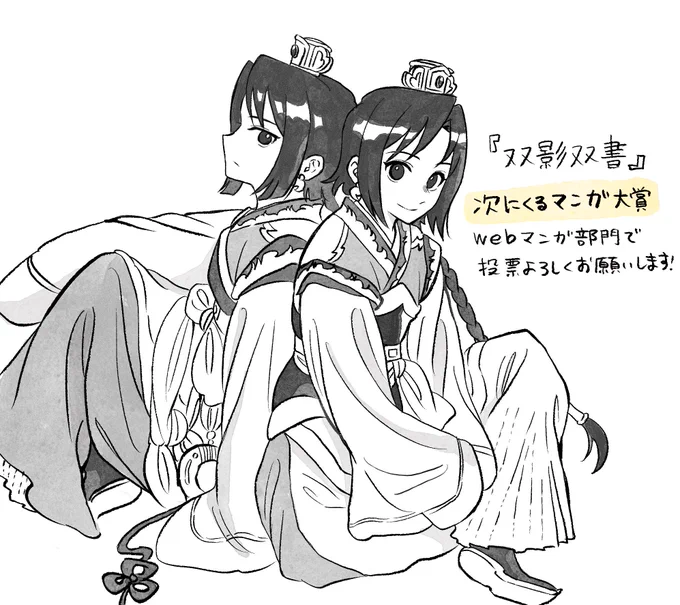読者の方の投票で大賞が決まる、次にくるマンガ大賞のエントリー投票が明日5/23(木)11:00までとなっております!双影双書は『webマンガ部門』対象作品になります。ぜひ投票よろしくお願いします!!

投票はこちらから↓
https://t.co/8B7vwGzwAT 