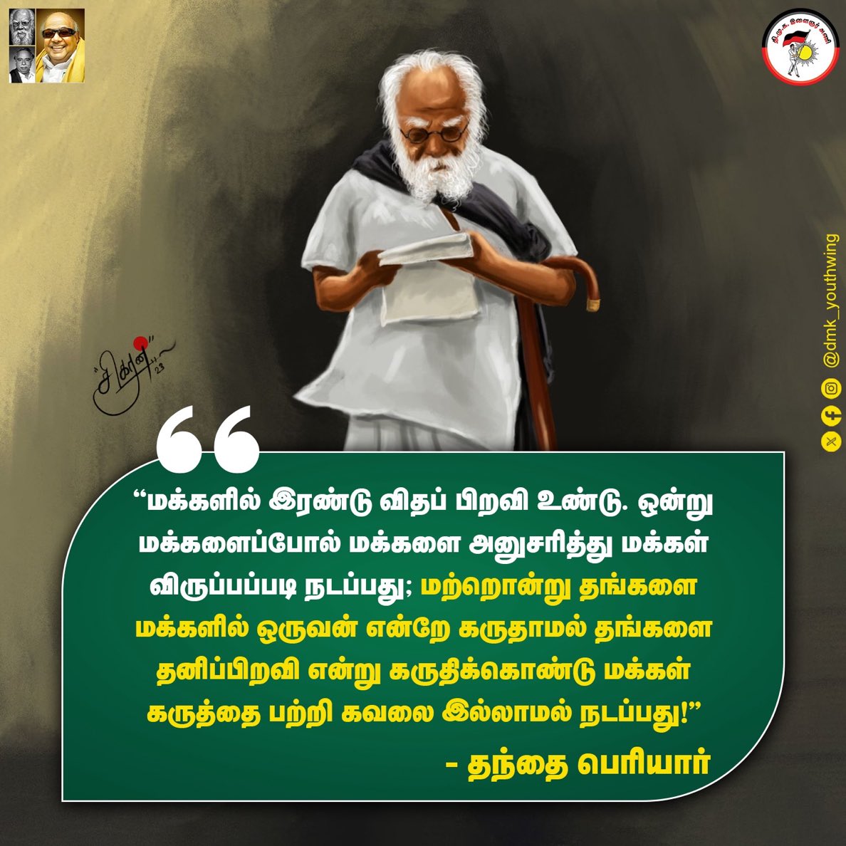 “மக்களில் இரண்டு விதப் பிறவி உண்டு. ஒன்று மக்களைப்போல் மக்களை அனுசரித்து மக்கள் விருப்பப்படி நடப்பது; மற்றொன்று தங்களை மக்களில் ஒருவன் என்றே கருதாமல் தங்களை தனிப்பிறவி என்று கருதிக்கொண்டு மக்கள் கருத்தை பற்றி கவலை இல்லாமல் நடப்பது!”

~தந்தை பெரியார்

#Periyar