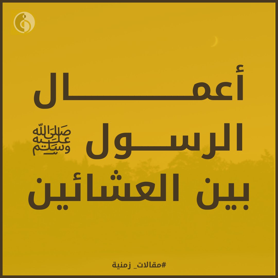 Timescience_'s tweet photo. 🟡📣  |  العلوم الزمنية 

أعمـال الرســول ﷺ بين العشائين
د.محمد باباعمي 

تابع القراءة على موقع علم الزمن والوقت : https://t.co/HDZbFM0G7C

 #knowledge_production #knowledge #علم_الزمن_والوقت #العلوم_الزمنية #الزمن https://t.co/1uCaBI6RDK
