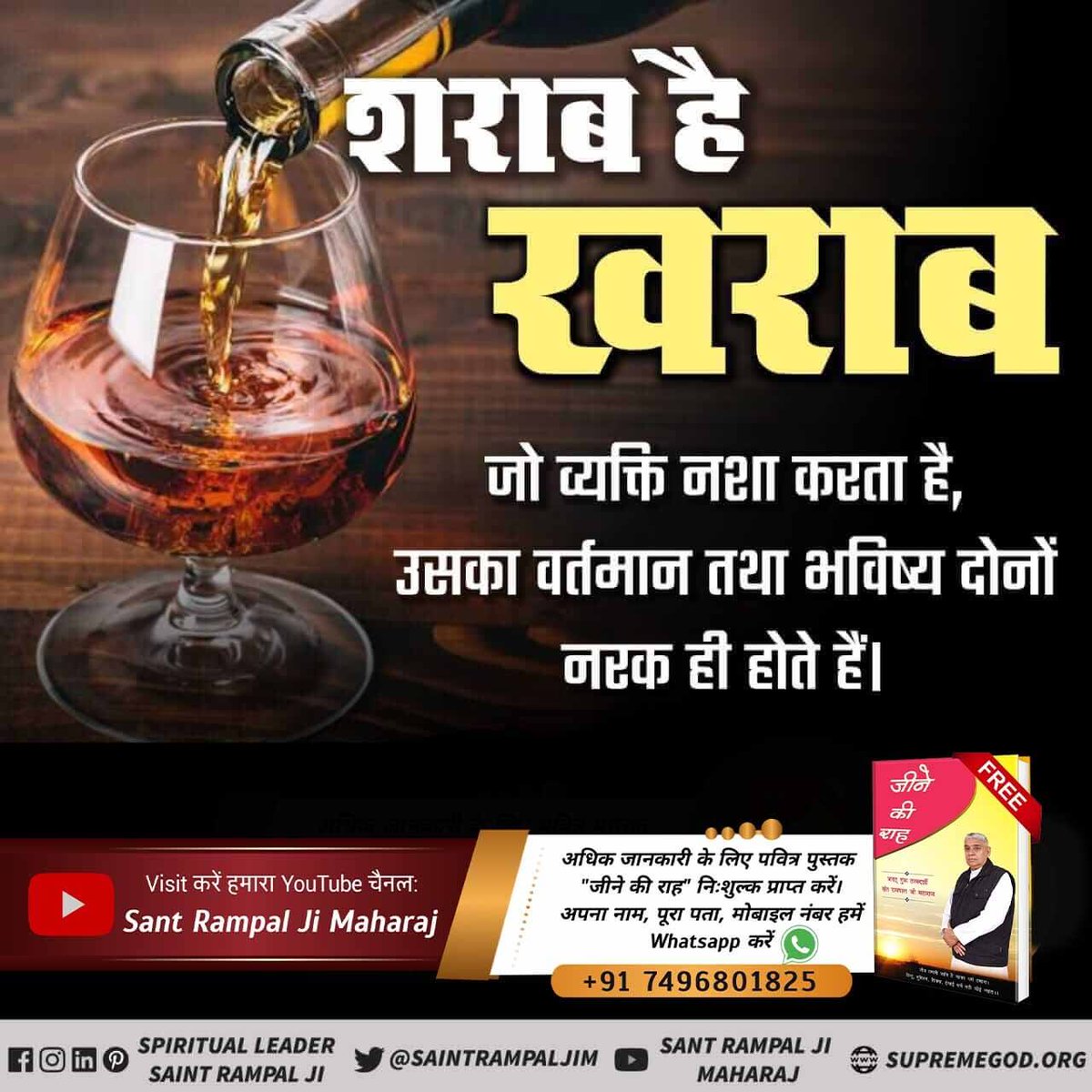 #WednesdayMotivation
शराब है खराब जो व्यक्ति नशा करता है,उसका वर्तमान तथा भविष्य दोनों नरक ही होते हैं।