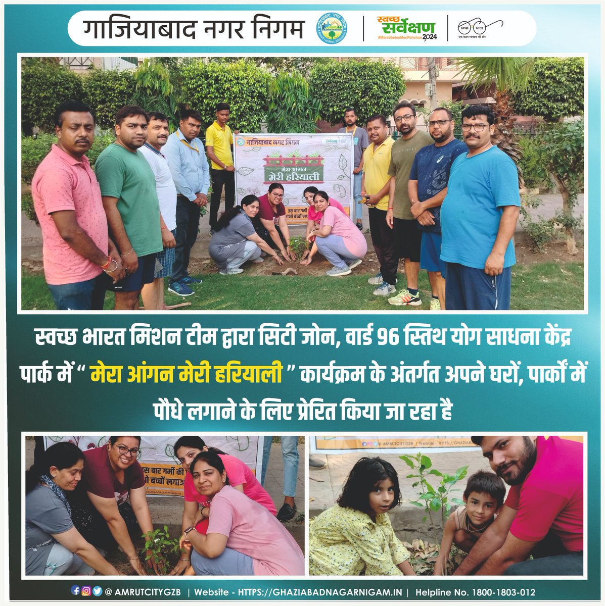 ULB CODE - 800734
स्वच्छ भारत मिशन टीम द्वारा सिटी जोन, वार्ड 96 स्तिथ योग साधना केंद्र पार्क में “ मेरा आंगन मेरी हरियाली ” कार्यक्रम के अंतर्गत अपने घरों, पार्कों में पौधे लगाने के लिए प्रेरित किया जा रहा है
@SwachhBharatGov @SBM_UP
#YouthVsGarbage #GarbageFreeIndia