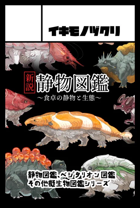 今週末5/26コミティア148出ます〜!イキモノヅクリ【東1つ08b】静物図鑑、ベジタリオン、スシニギリスのアクリルフレークセットを持ち込む予定です品書きは後ほど...! 