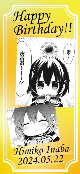 /
🎉HAPPY BIRTHDAY!!🎉
2024.05.22
本日はヒミコのお誕生日です!
\
ヒミコのかわいさを詰め込んでみました!ちっちゃくても大きくても大変かわいらしい彼女のお祝い、何卒よろしくお願い申し上げます!おめでとうございます!✨✨✨ 