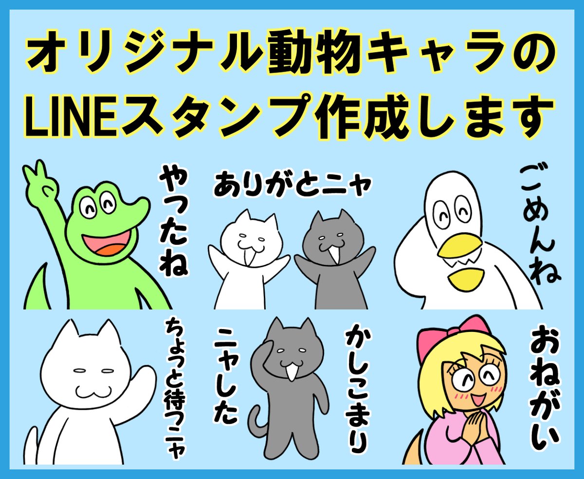 ココナラでLINEスタンプ作成サービスを始めました!
よろしくお願いします😀
https://t.co/E8sfykCHxT

#イラスト #絵 #キャラクター #lineスタンプ #ラインスタンプ #lineスタンプクリエイターズ #linestickers #動物イラスト #動物 #ココナラ #coconala 