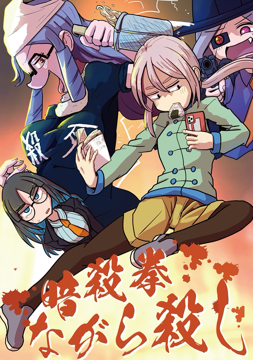コミティア新刊できた~! たまに描いてたタイパ重視殺し屋マンガ『暗殺拳ながら殺し』のまとめ+新作描き下ろし8ページ+αの計36ページ A5 コピ本300円です!! P-04a千葉シッカロールズで売ってます! 既刊もある! 来てちょーだい
#COMITIA148 #コミティア148