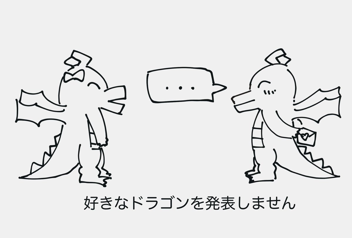 今日起きる直前に夢で見た
好きなドラゴン発表ドラゴン