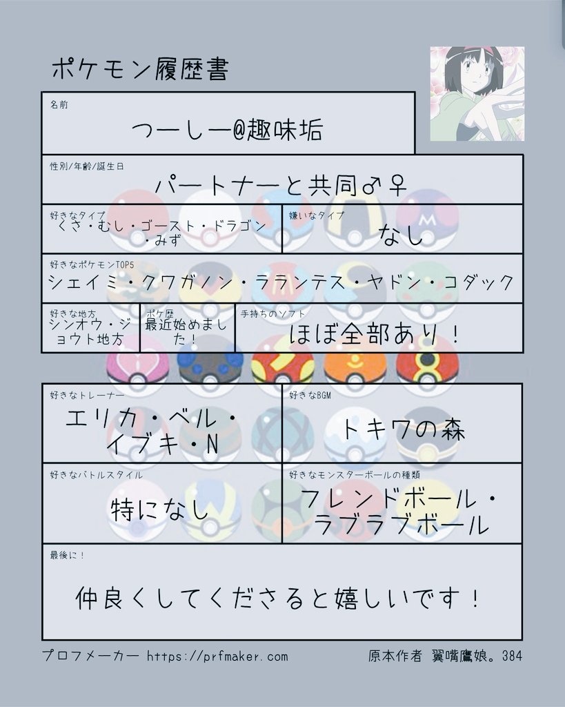 ポケモン履歴書作成してみました
仲良くしてくださると嬉しいです！
気軽にフォローしてください🙆‍♀️
ポケカもやってます！！！

♻️or💜で気になる方お迎え行きます！

#ポケモンSV #ポケモンSVゼロの秘宝  #ポケモンGO #ポケモン履歴書 #ポケモン自己紹介カード #ポケモン好きな人と繋がりたい #ポケカ