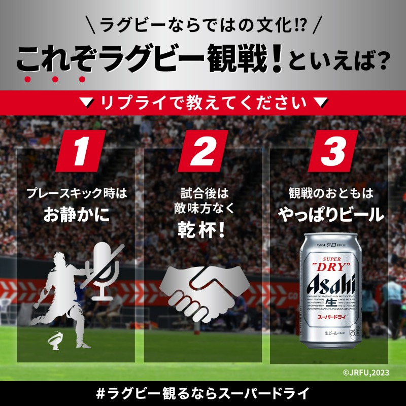 ＼一番共感できるのはどれ？／​
 🏉ラグビー観戦あるある🏉
リプライで教えてください！

1⃣プレースキックの時は静かに👀
2⃣試合が終わったら敵味方なく乾杯👏
3⃣観戦のおともはやっぱりビール🍺

全部わかる！って人は【🍻】でリプライ！

#ラグビー観るならスーパードライ