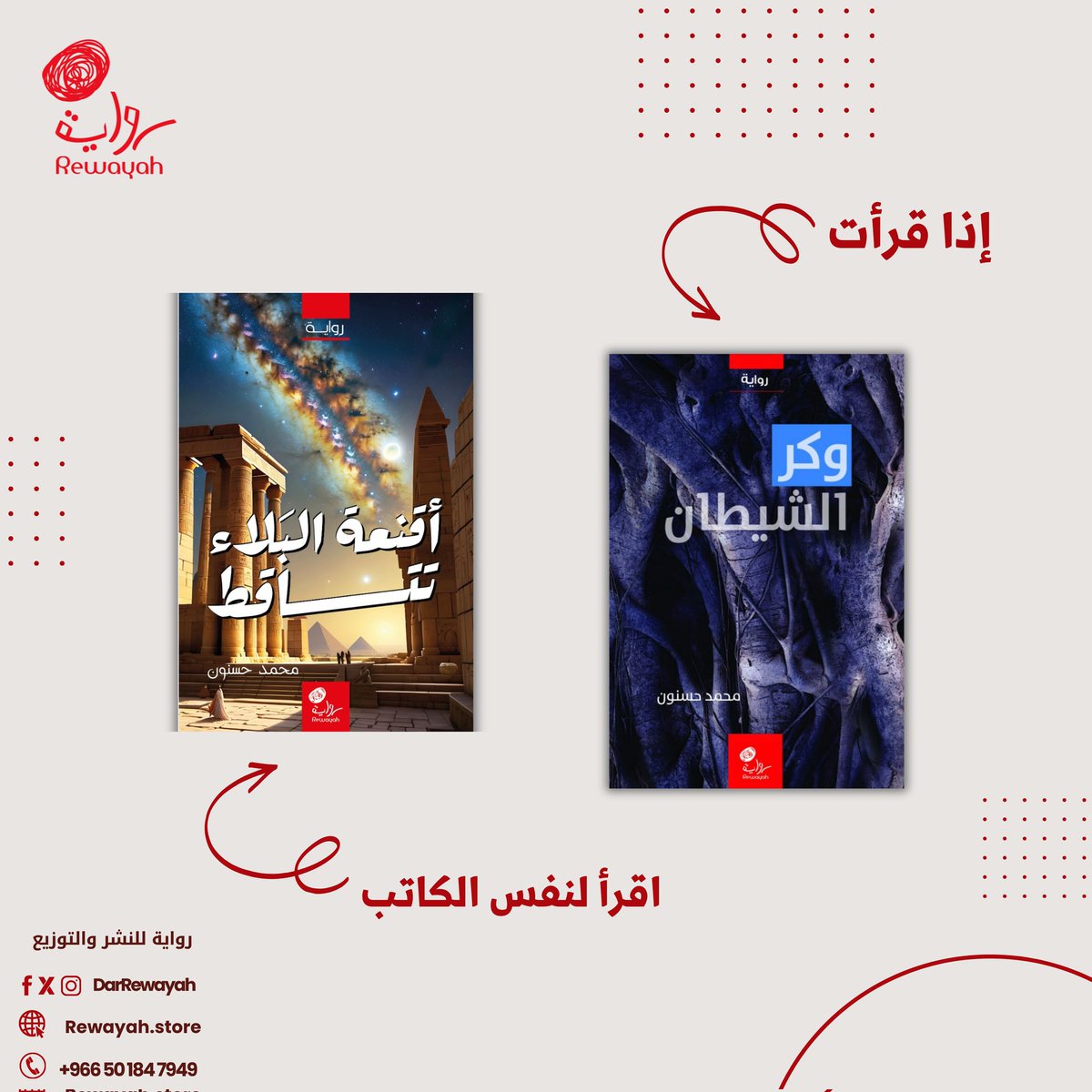 DarRewayah's tweet photo. هل سبق لك أن قرأت رواية "وكر الشيطان" التي كانت لفترة طويلة من بين أكثر الروايات مبيعاً في إصدارات دار رواية؟ 
إذا كنت من محبيها، فلا بد أن تضع في قائمتك رواية 
"أقنعة البلاء تتساقط" للمبدع أ. محمد حسنون.

ما يميز هذه الرواية هو أنها مستندة إلى أحداث حقيقية. 

#دار_رواية https://t.co/p2SKgi71cO