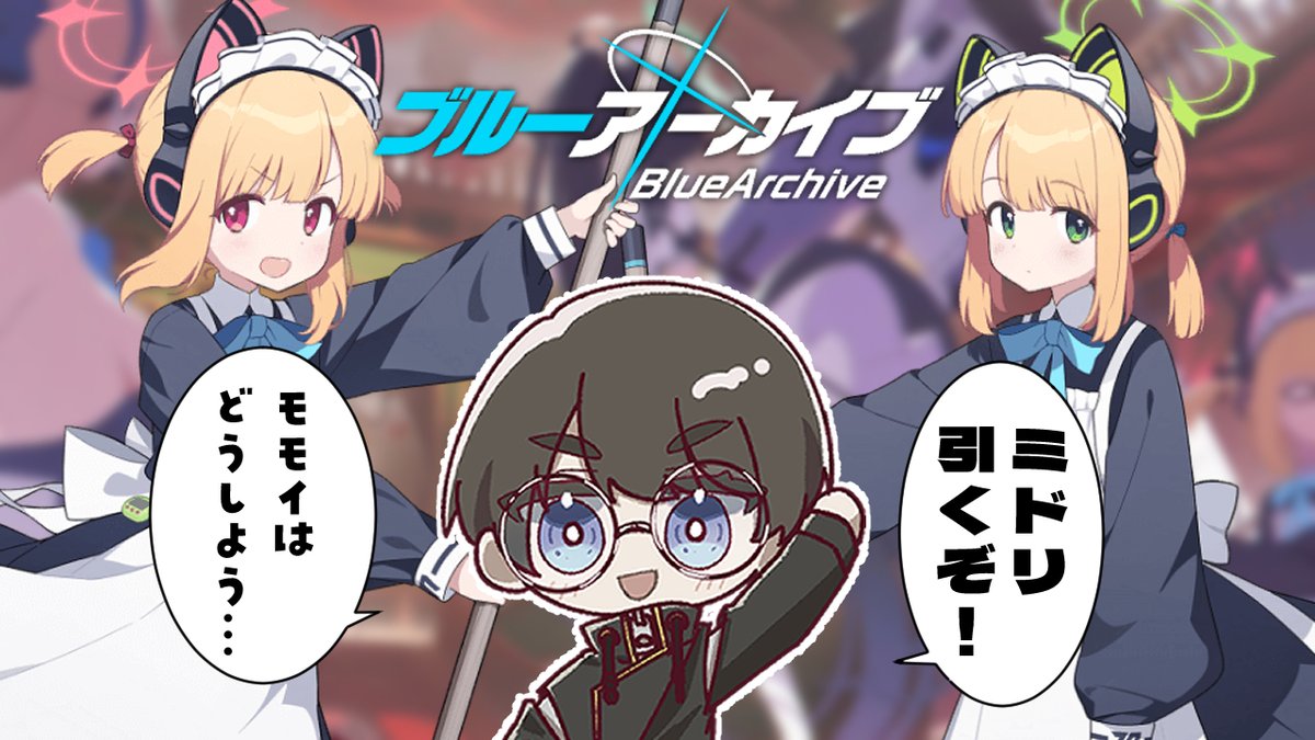 配信開始!!

【ブルーアーカイブ】
僕、ゆきみどり!今日はミドリをお迎えするのだ!!!!!
▶ https://t.co/5lreTOOCcs 